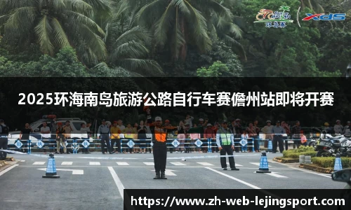 2025环海南岛旅游公路自行车赛儋州站即将开赛